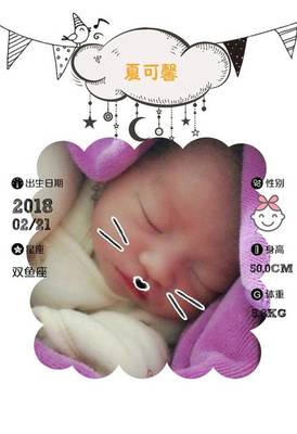 【报喜】夏可馨出生了